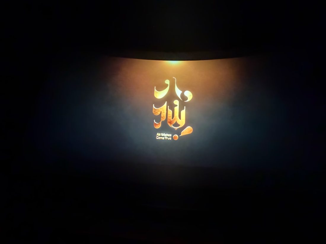 八仙 · All Wishes Come True — title card glowing in the dark