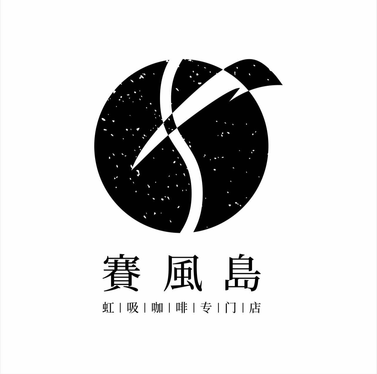 赛风岛 虹吸咖啡专门店 标志