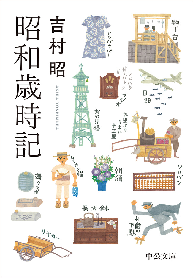 Cover of the 2025 Chūkō Bunko edition of 昭和歳時記 (Shōwa Saijiki) by Akira Yoshimura, published by Chūōkōron-Shinsha.