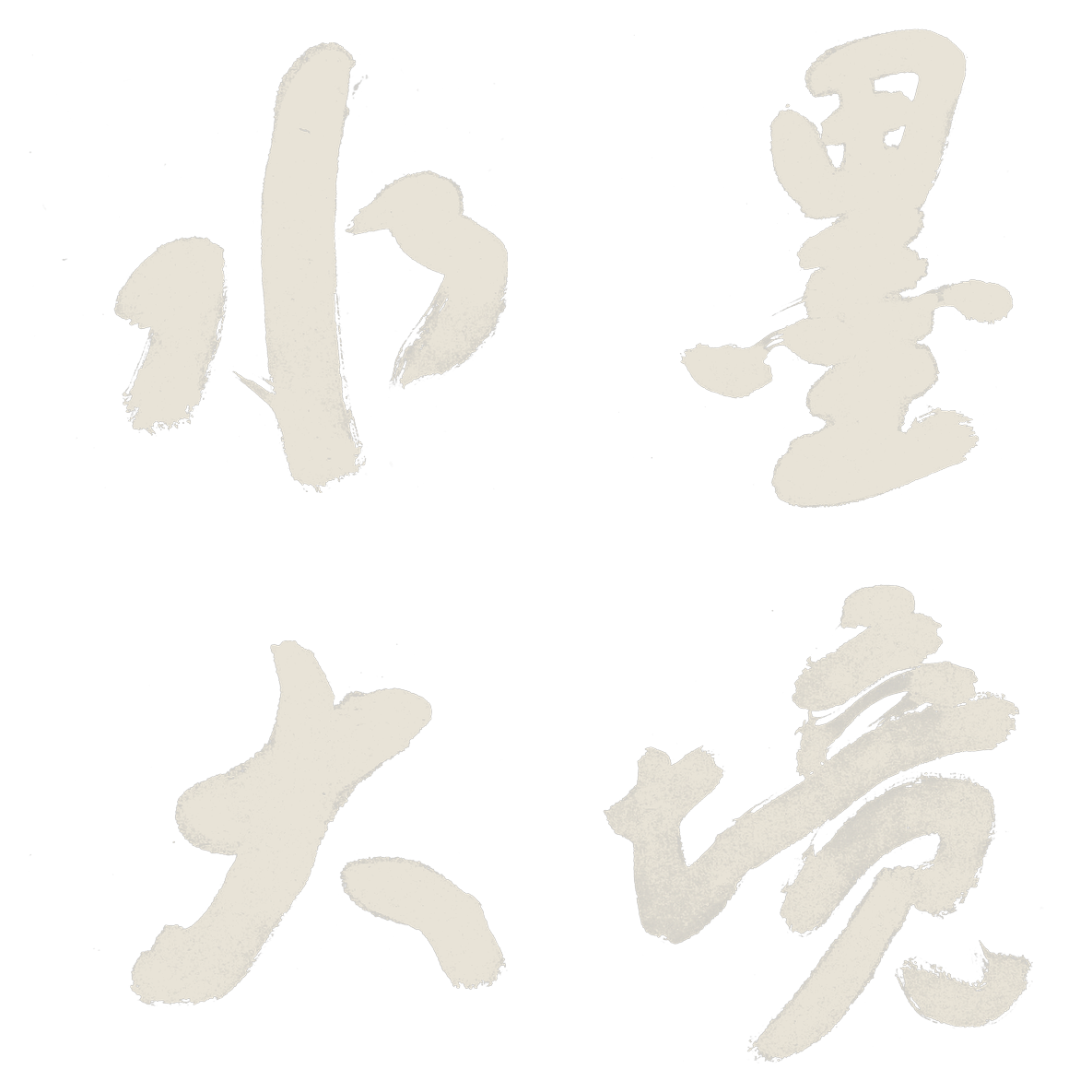 水墨大境