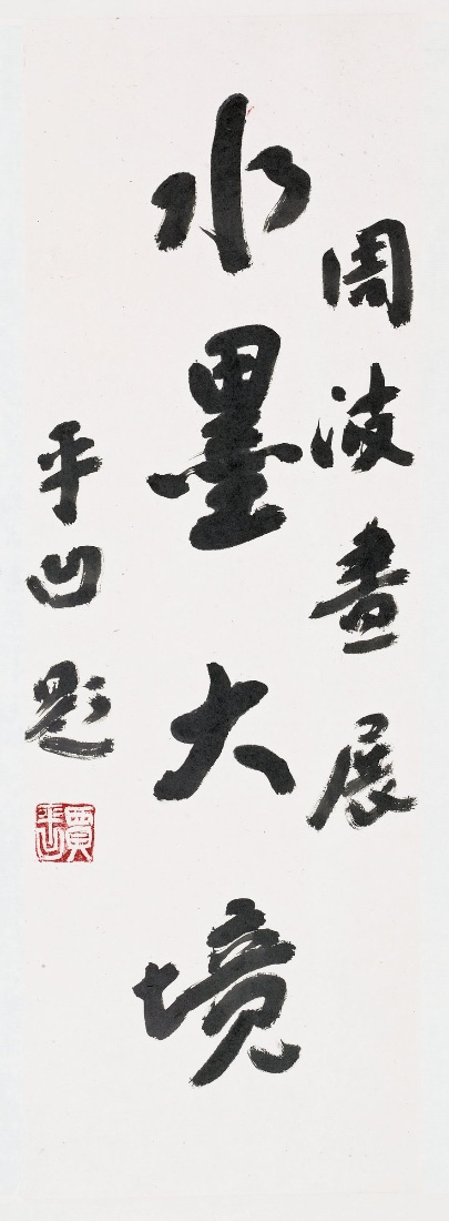 賈平凹題「水墨大境」