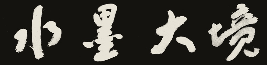 水墨大境